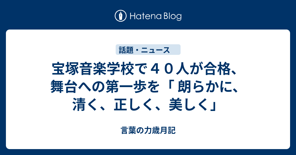 宝塚音楽学校で４０人が合格 舞台への第一歩を 朗らかに 清く 正しく 美しく 言葉の力歳月記