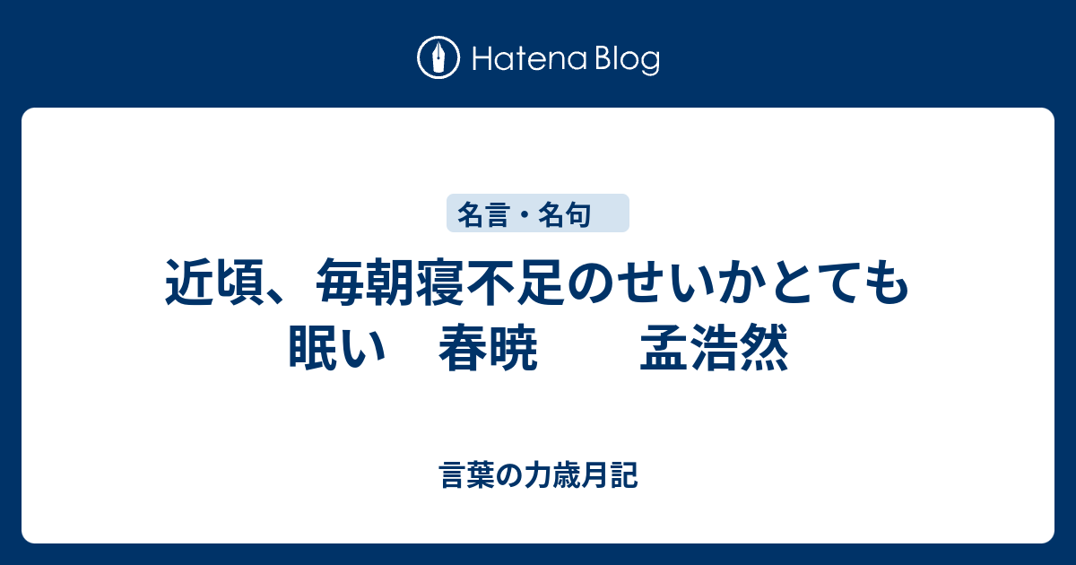 近頃 毎朝寝不足のせいかとても眠い 春暁 孟浩然 言葉の力歳月記