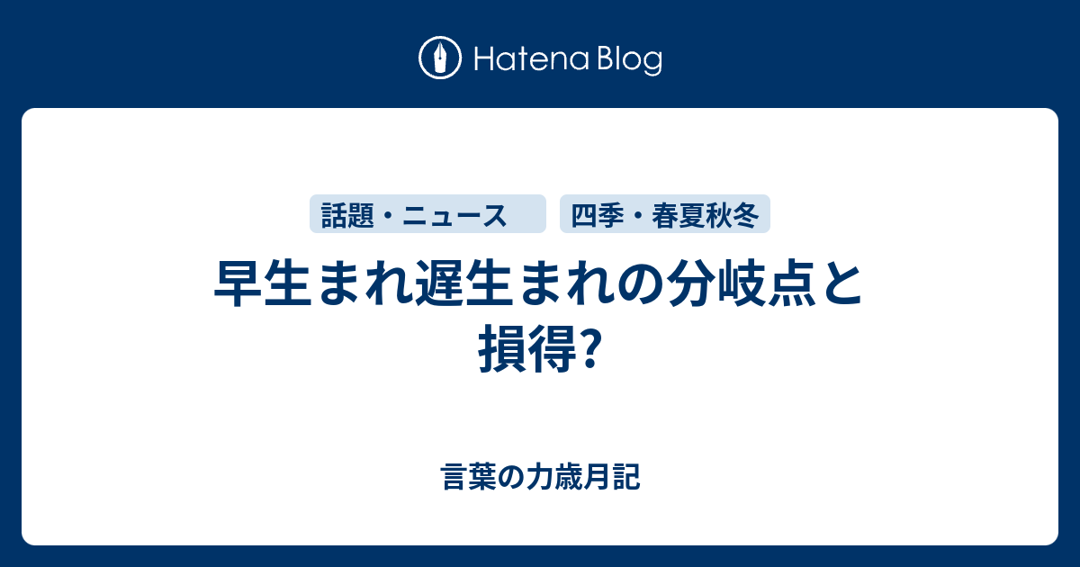 早生まれ遅生まれの分岐点と損得 言葉の力歳月記