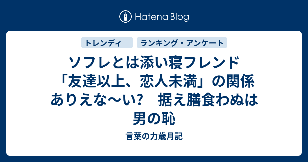 ソフレとは添い寝フレンド 友達以上 恋人未満 の関係 ありえな い 据え膳食わぬは男の恥 言葉の力歳月記