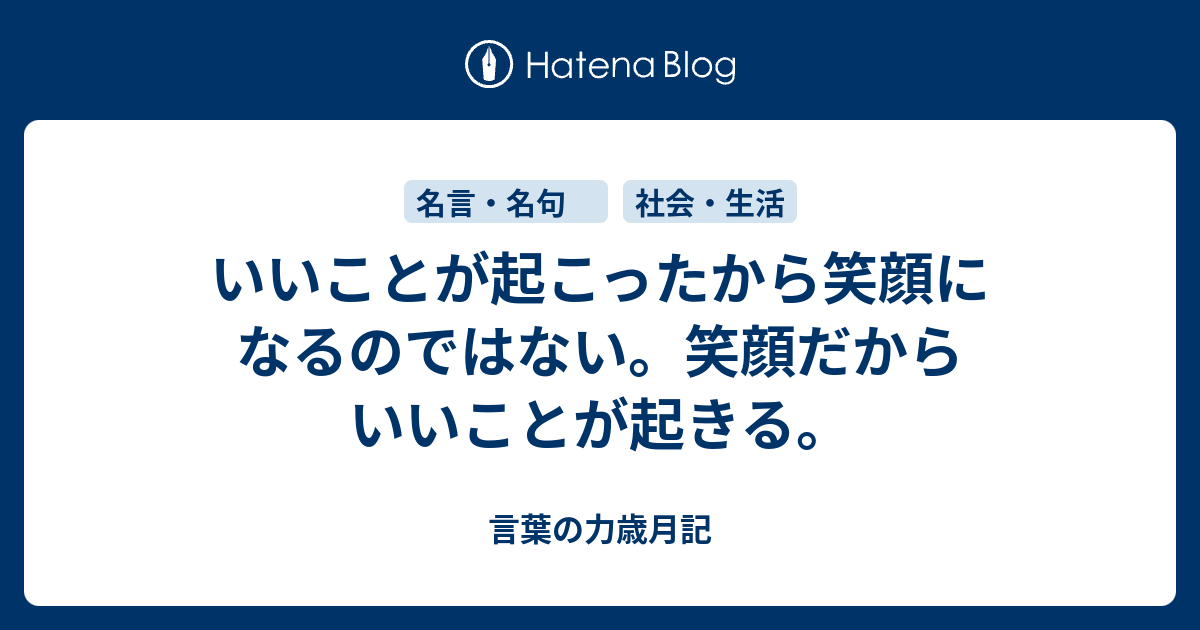 いいことが起こったから笑顔になるのではない 笑顔だからいいことが起きる 言葉の力歳月記