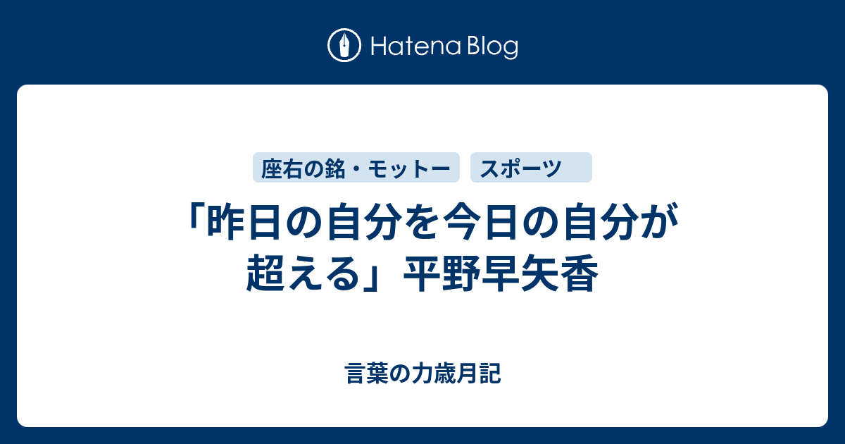 昨日の自分を今日の自分が超える 平野早矢香 言葉の力歳月記