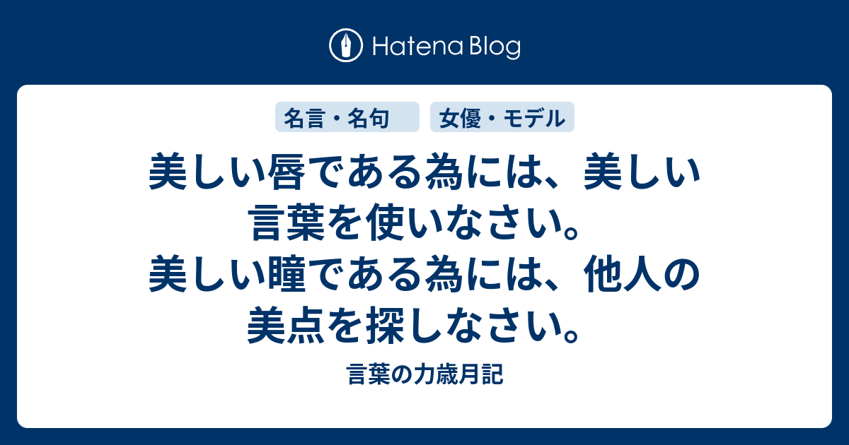 美しい唇である為には 美しい言葉を使いなさい 美しい瞳である為には 他人の美点を探しなさい 言葉の力歳月記