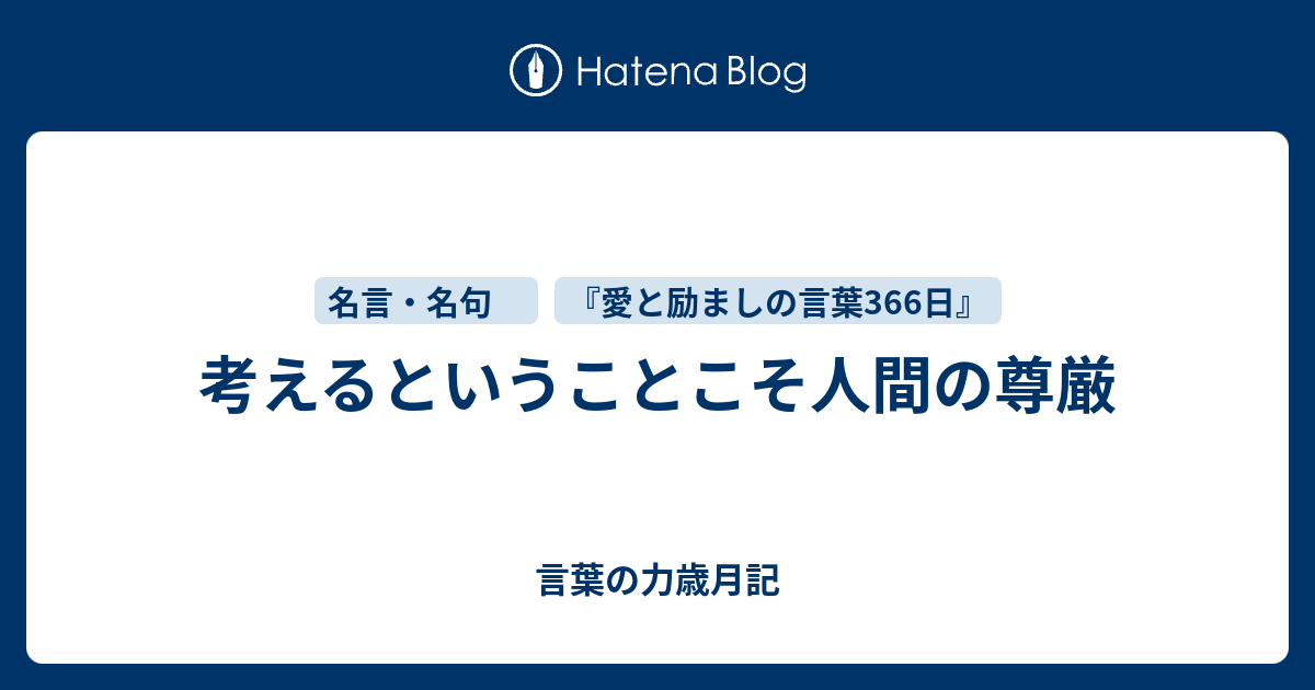 考えるということこそ人間の尊厳 言葉の力歳月記