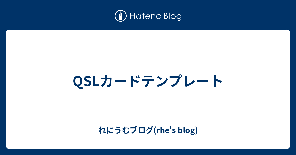 Qslカードテンプレート れにうむブログ Rhe S Blog