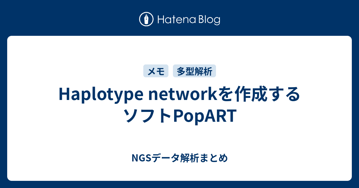 Haplotype networkを作成するソフトPopART - NGSデータ解析まとめ