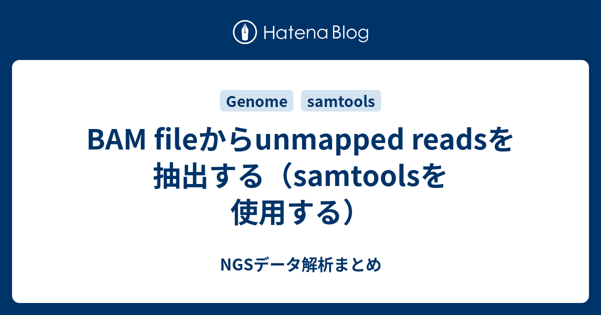 BAM fileからunmapped readsを抽出する（samtoolsを使用する） NGSデータ解析まとめ