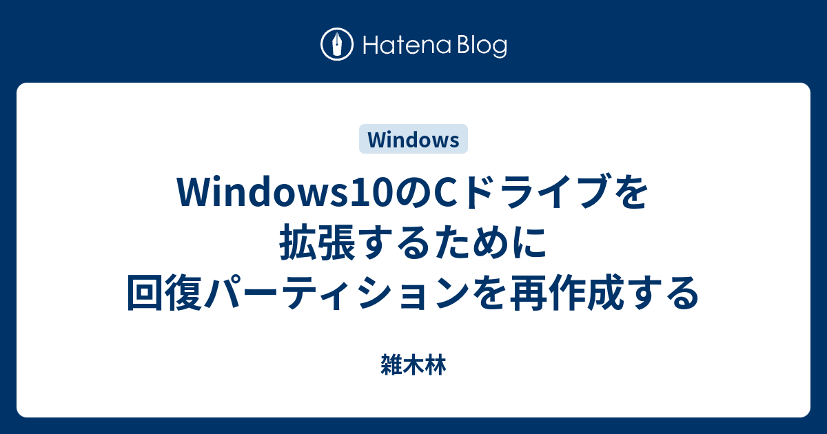 Windows10のCドライブを拡張するために回復パーティションを再作成する - 雑木林