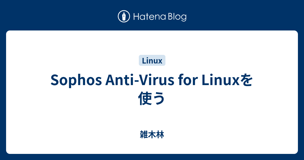 Sophos Anti Virus For Linuxを使う 雑木林