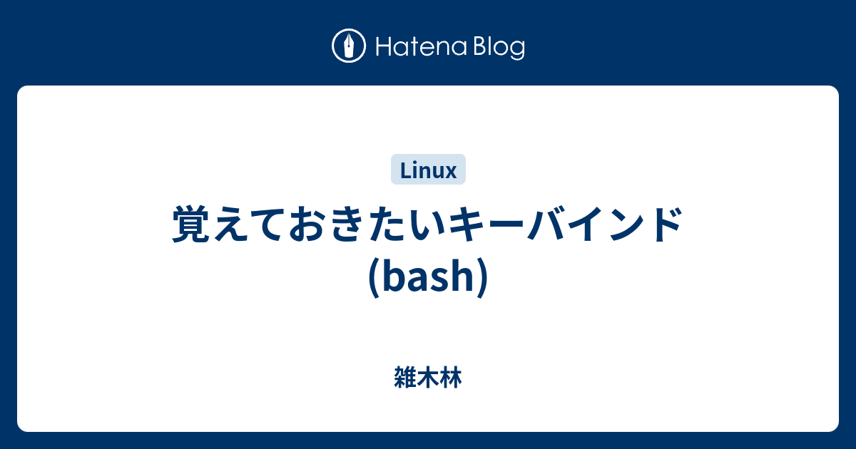 覚えておきたいキーバインド Bash 雑木林