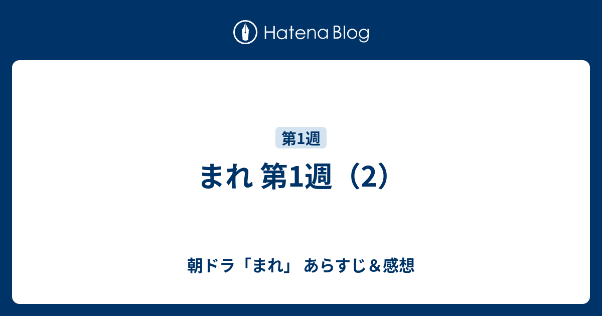 まれ 第1週 2 朝ドラ まれ あらすじ 感想