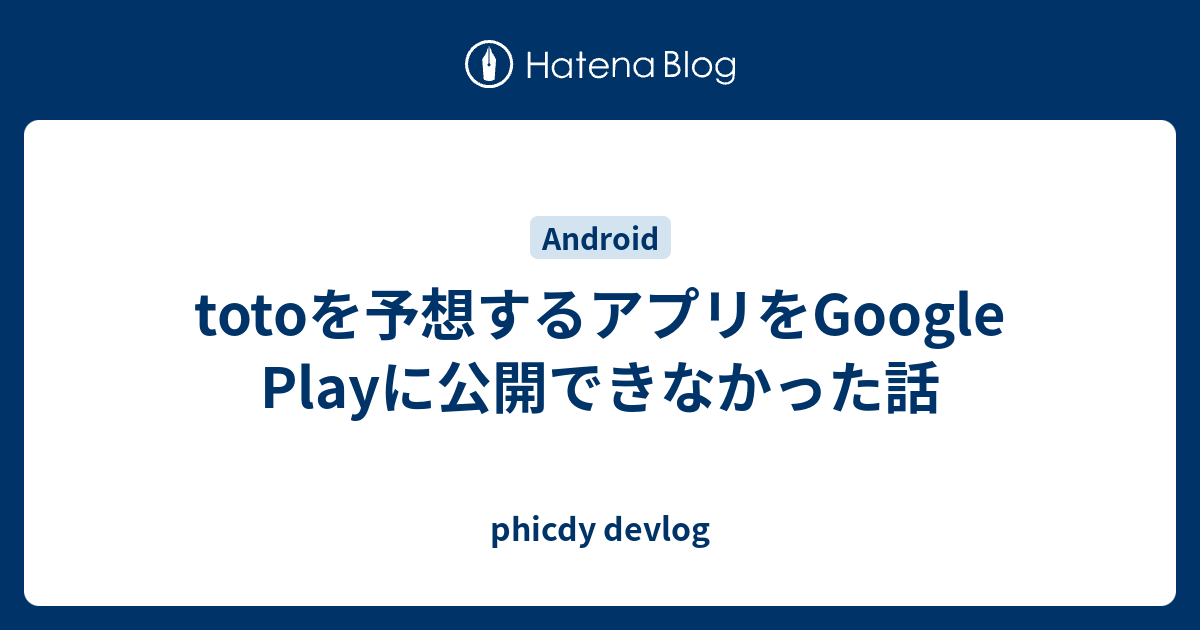 Totoを予想するアプリをgoogle Playに公開できなかった話 Phicdy Devlog