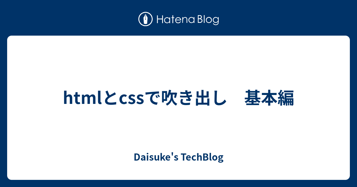 Htmlとcssで吹き出し 基本編 Daisuke S Techblog