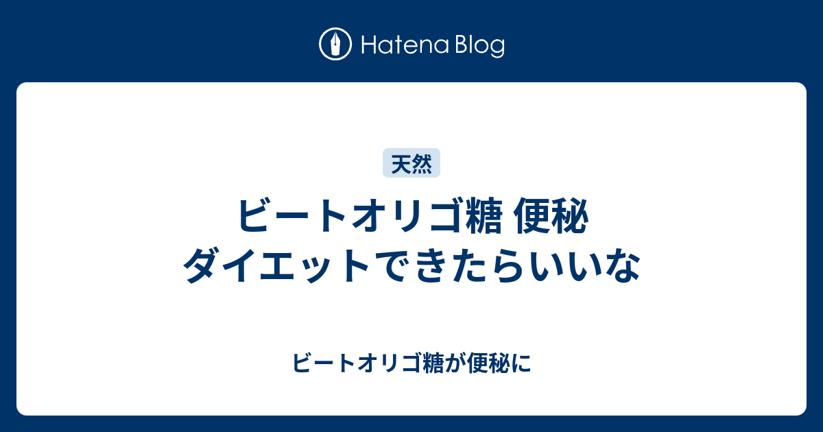 ビートオリゴ糖 便秘 ダイエットできたらいいな ビートオリゴ糖が便秘に