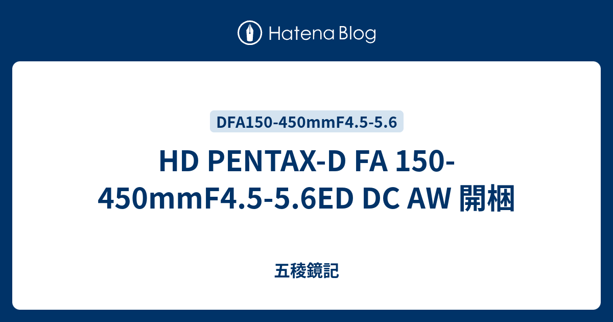 HD PENTAX-D FA 150-450mmF4.5-5.6ED DC AW 開梱 - 五稜鏡記