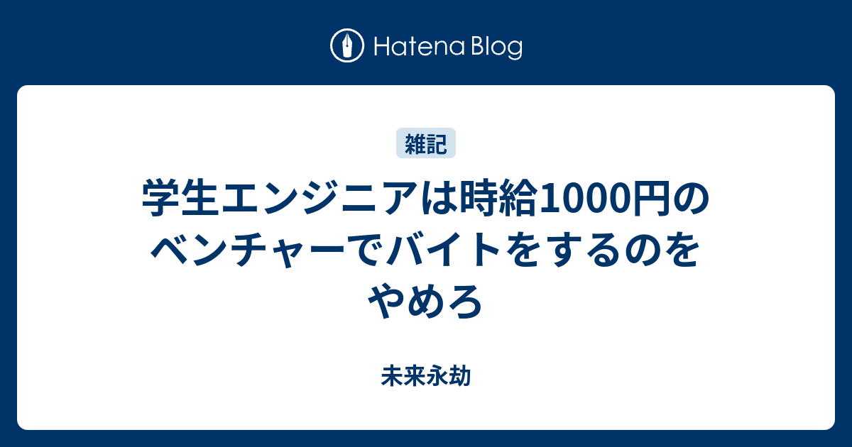 学生エンジニアは時給1000円のベンチャーでバイトをするのをやめろ 未来永劫