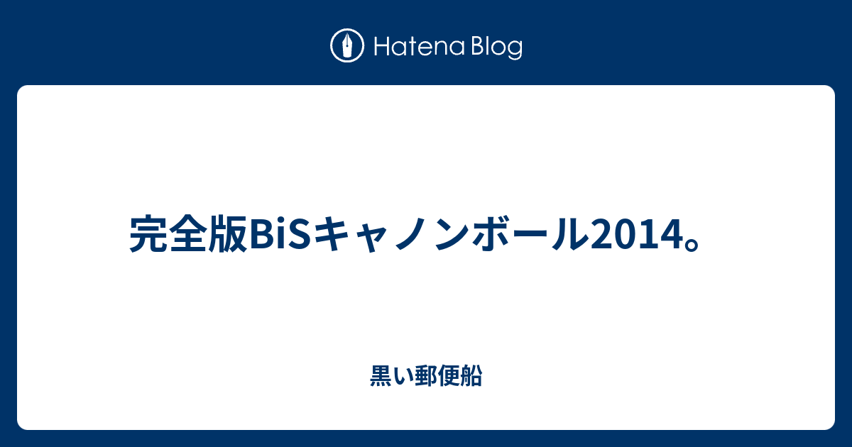 完全版bisキャノンボール14 黒い郵便船