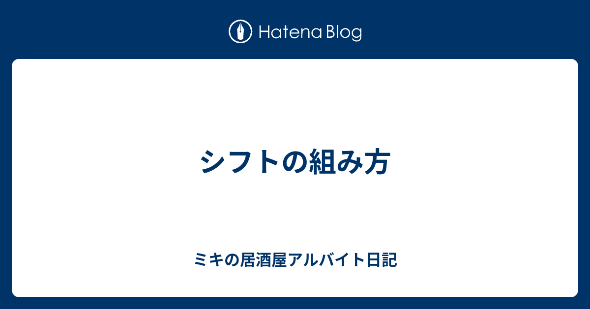 シフトの組み方 ミキの居酒屋アルバイト日記