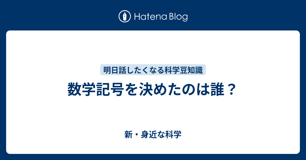 数学記号を決めたのは誰 新 身近な科学