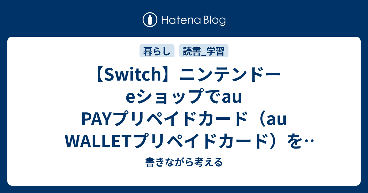 Switch ニンテンドーeショップでau Payプリペイドカード Au Walletプリペイドカード を使って残高を使い切る 書いて浮かべるブログ