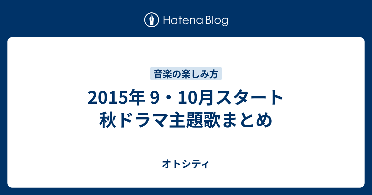 15年 9 10月スタート 秋ドラマ主題歌まとめ オトシティ