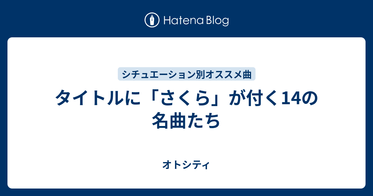 タイトルに さくら が付く14の名曲たち オトシティ