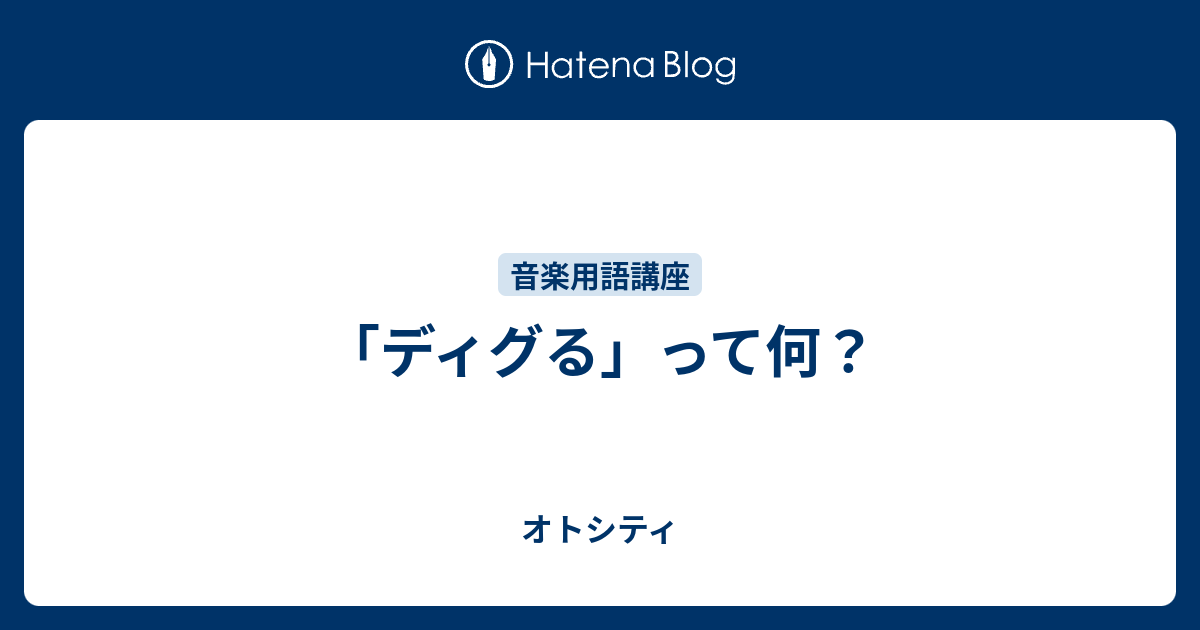 ディグる って何 オトシティ