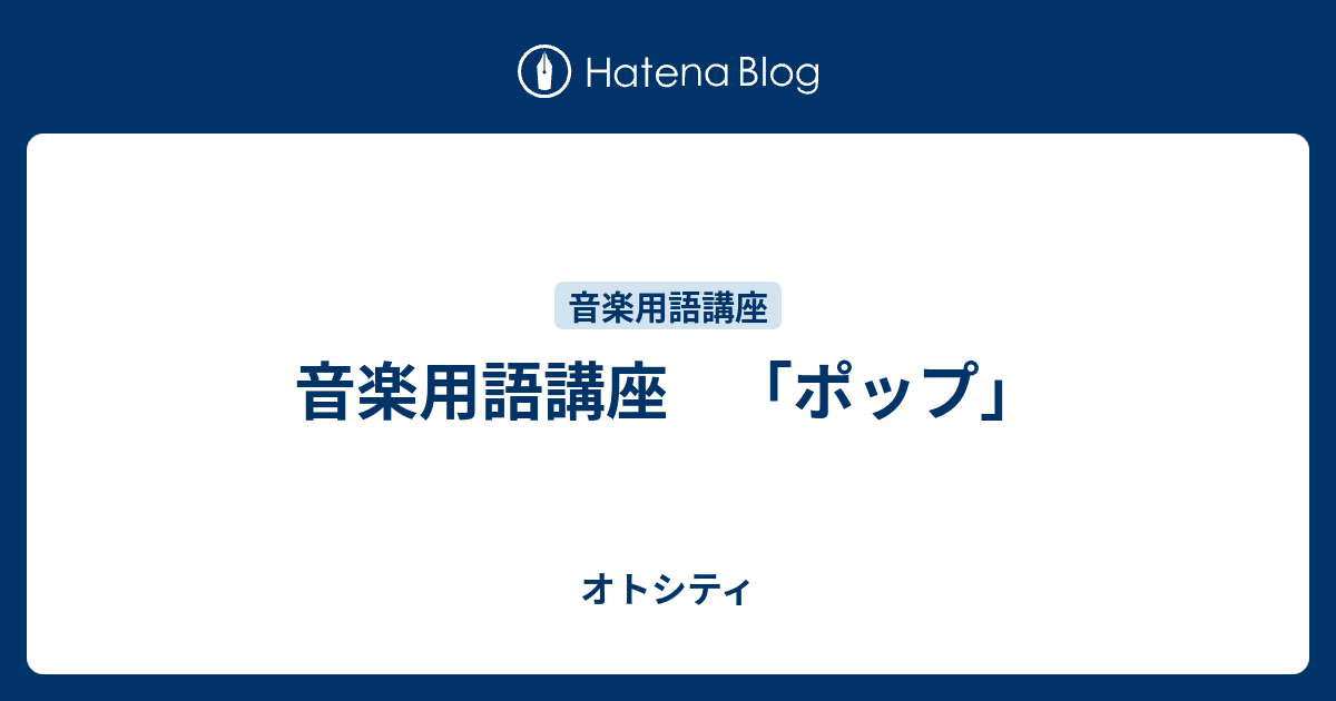 音楽用語講座 ポップ オトシティ
