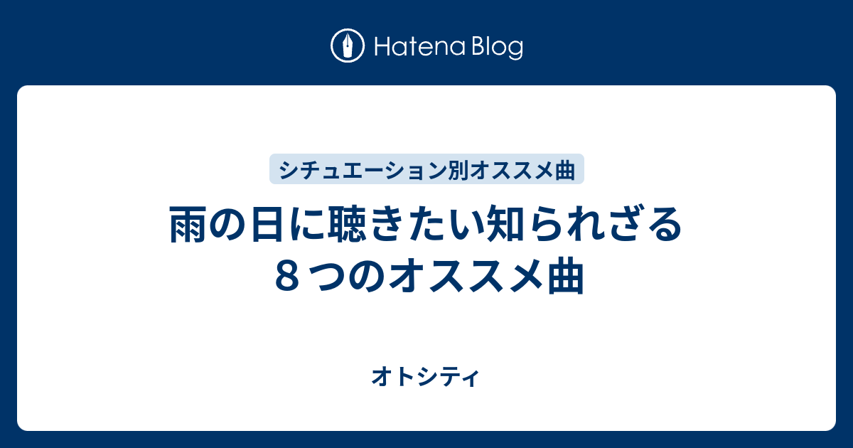 雨の日に聴きたい知られざる８つのオススメ曲 オトシティ