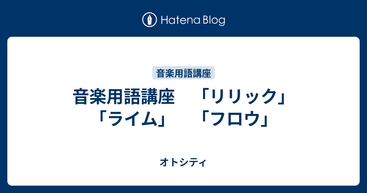 音楽用語講座 リリック ライム フロウ オトシティ