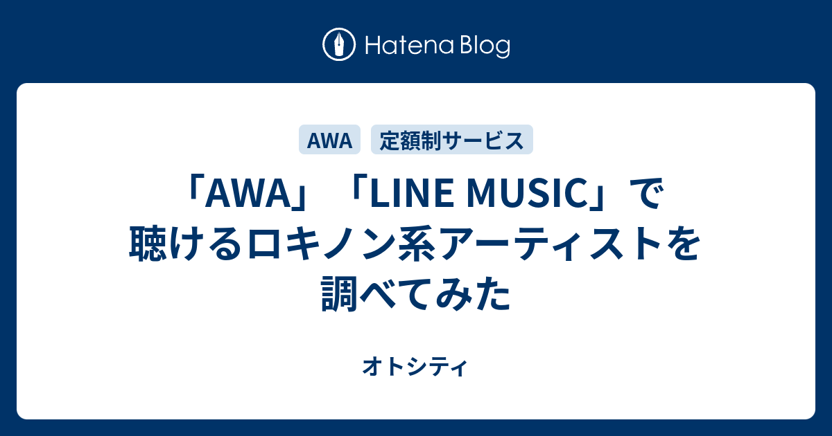 Awa Line Music で聴けるロキノン系アーティストを調べてみた オトシティ