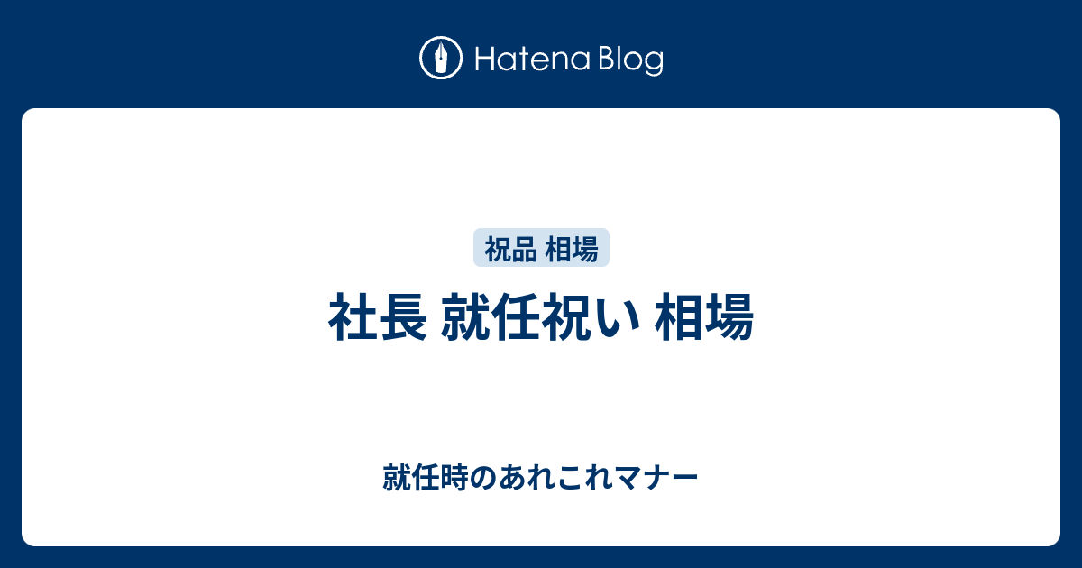 社長 就任祝い 相場 就任時のあれこれマナー