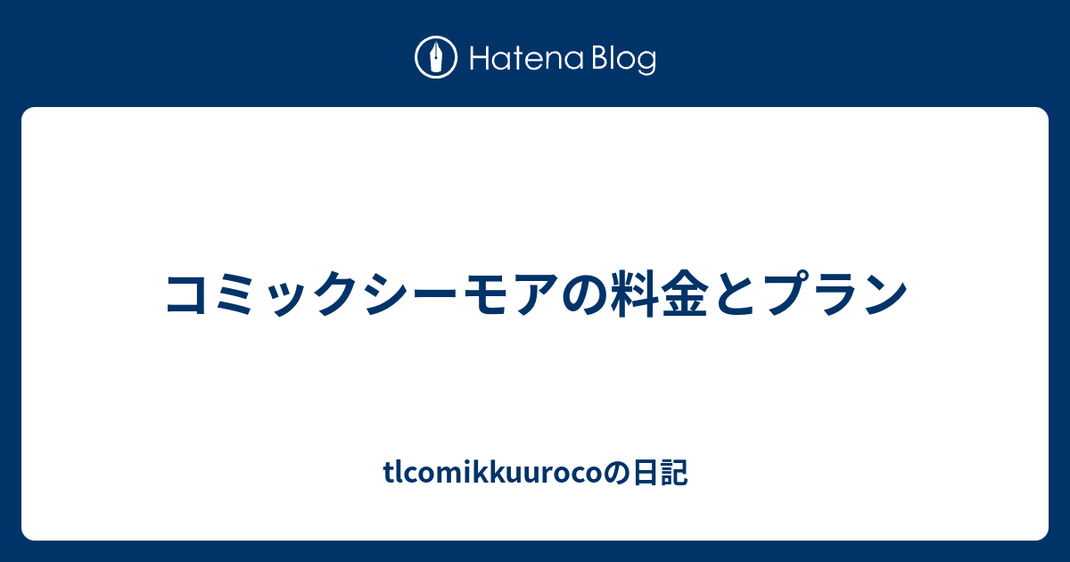 コミックシーモアの料金とプラン Tlcomikkuurocoの日記
