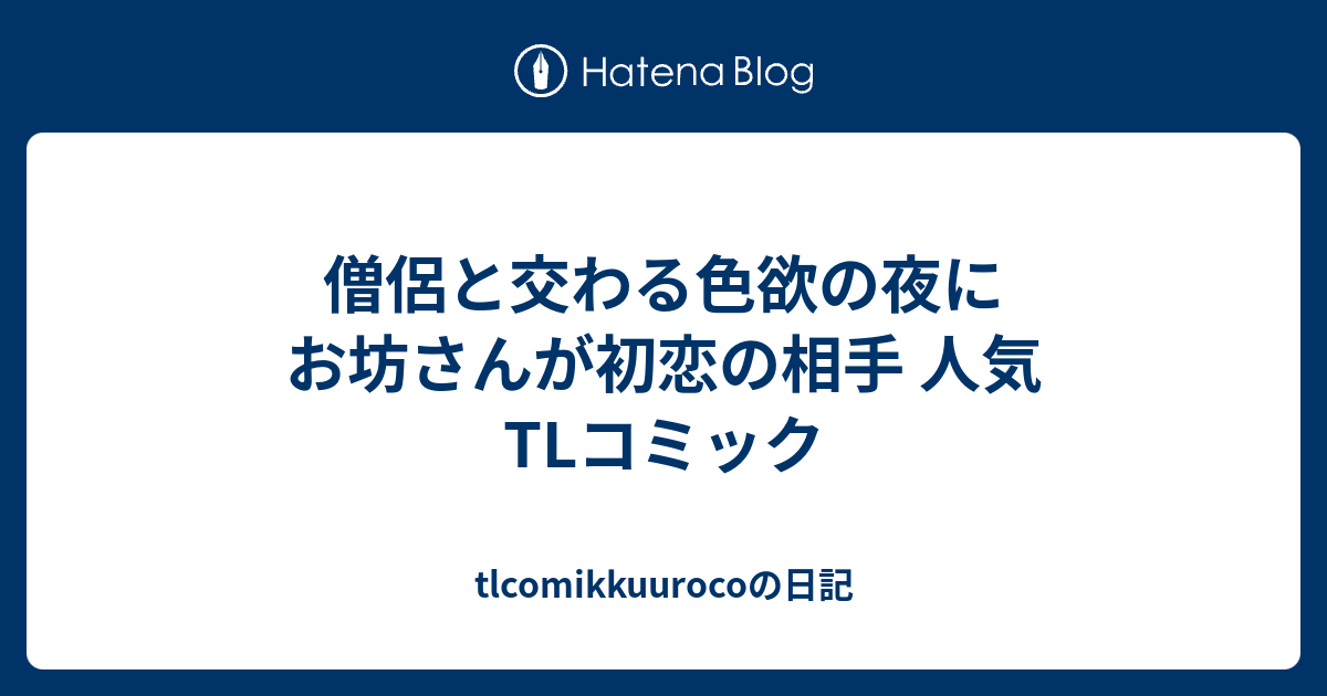 僧侶と交わる色欲の夜に お坊さんが初恋の相手 人気tlコミック Tlcomikkuurocoの日記