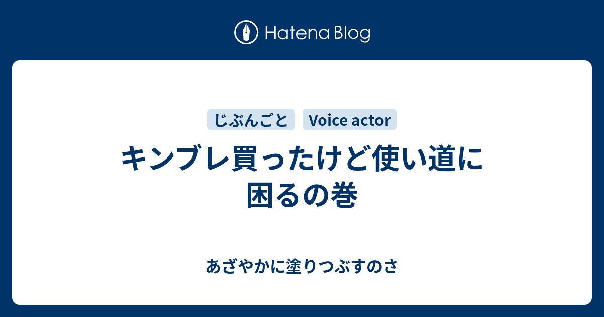 キンブレ買ったけど使い道に困るの巻 あざやかに塗りつぶすのさ