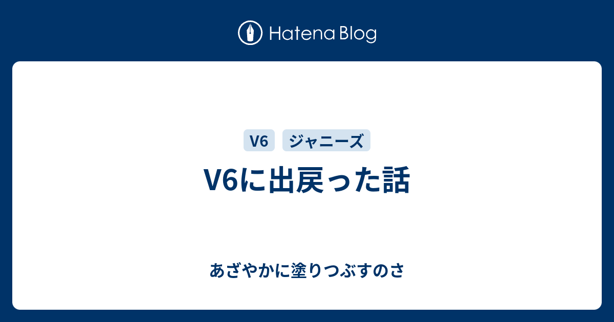 V6に出戻った話 あざやかに塗りつぶすのさ