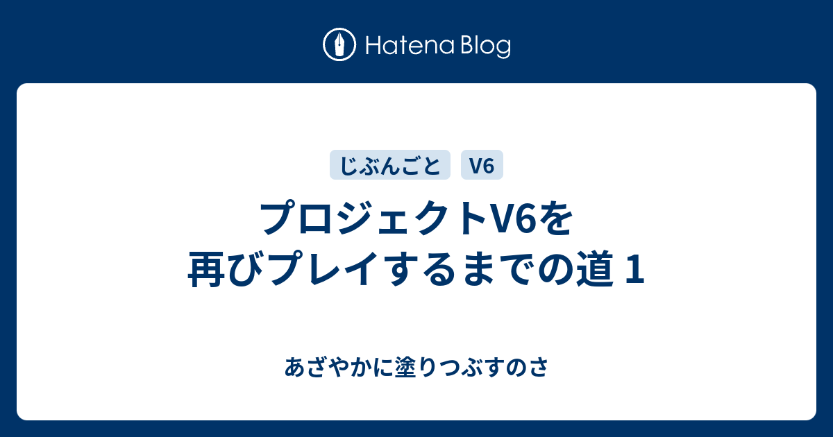 プロジェクトv6を再びプレイするまでの道 1 あざやかに塗りつぶすのさ