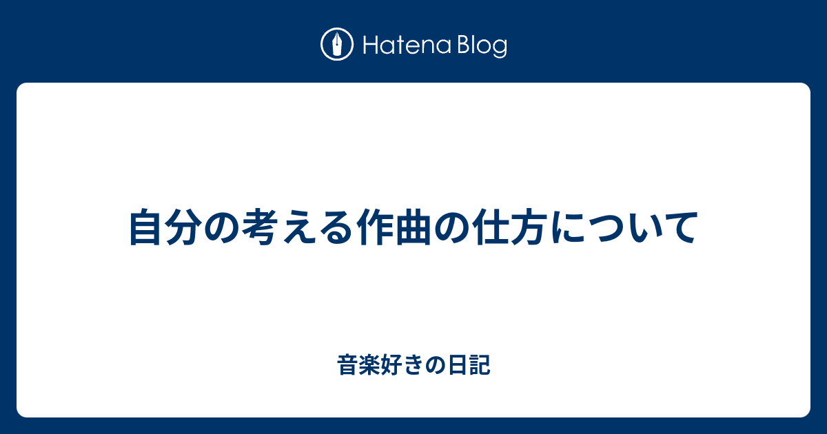 自分の考える作曲の仕方について 音楽好きの日記