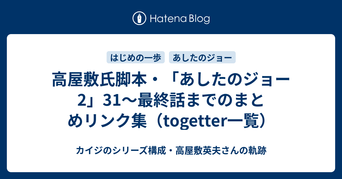 高屋敷氏脚本 あしたのジョー2 31 最終話までのまとめリンク集 Togetter一覧 カイジのシリーズ構成 高屋敷英夫さんの軌跡