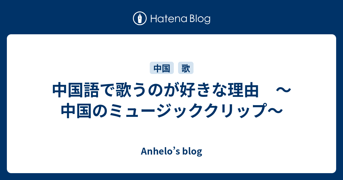 中国語で歌うのが好きな理由 中国のミュージッククリップ Anhelo S Blog