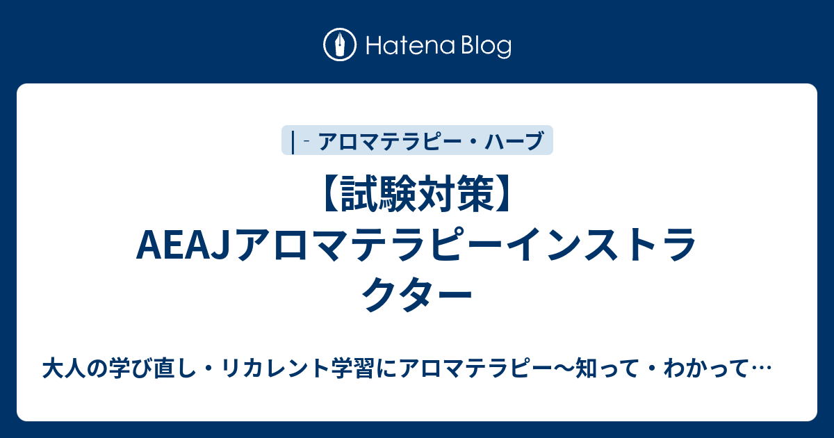 試験対策 Aeajアロマテラピーインストラクター 大人の学び直しにアロマテラピー 知ってわかって役に立つ 抗うより優雅なエイジングをご一緒に