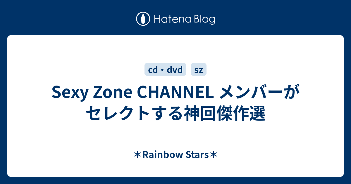 Sexy Zone CHANNEL メンバーがセレクトする神回傑作選 - ＊Rainbow Stars＊