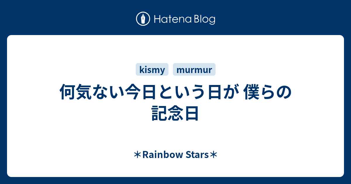 何気ない今日という日が 僕らの記念日 Rainbow Stars