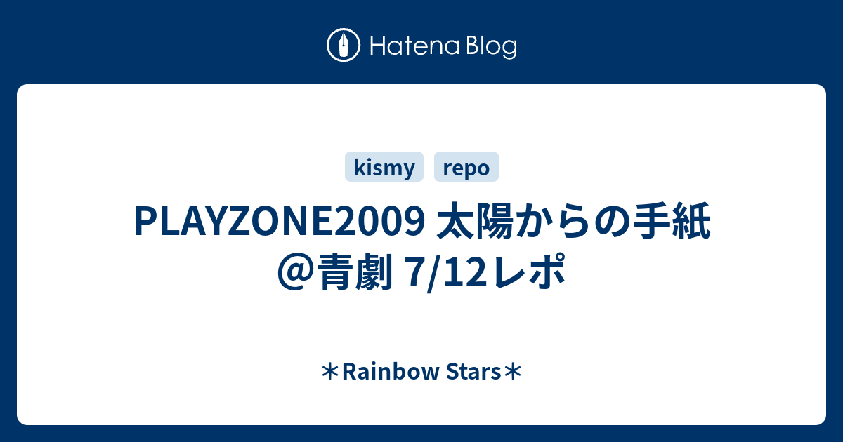 Playzone09 太陽からの手紙 青劇 7 12レポ Rainbow Stars