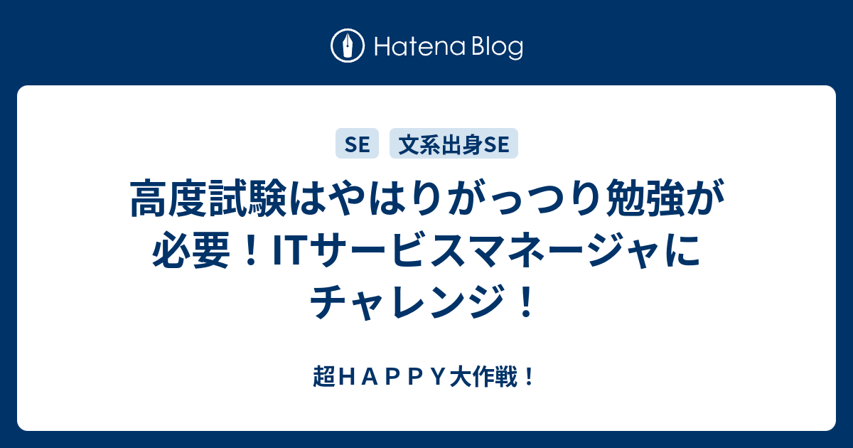 高度試験はやはりがっつり勉強が必要 Itサービスマネージャにチャレンジ 超ｈａｐｐｙ大作戦