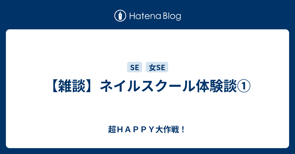 雑談 ネイルスクール体験談 超ｈａｐｐｙ大作戦