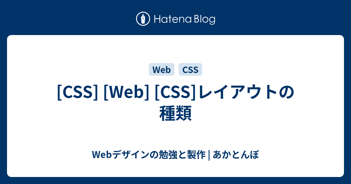 Css Web Css レイアウトの種類 Webデザインの勉強と製作 あかとんぼ