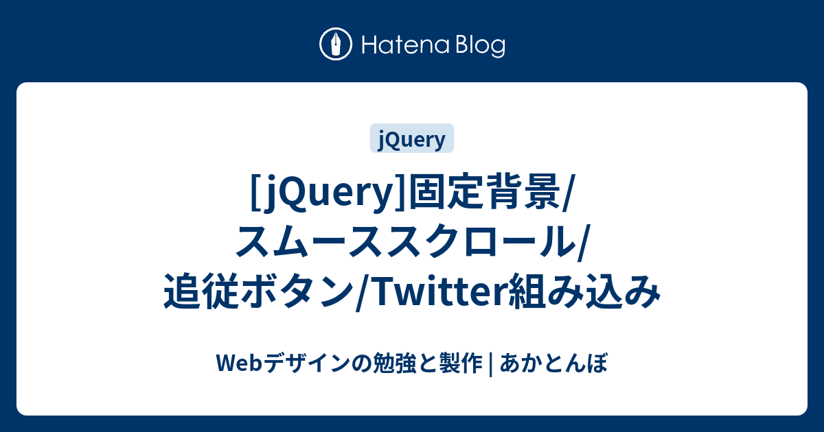 jQuery]固定背景/スムーススクロール/追従ボタン/Twitter組み込み 
