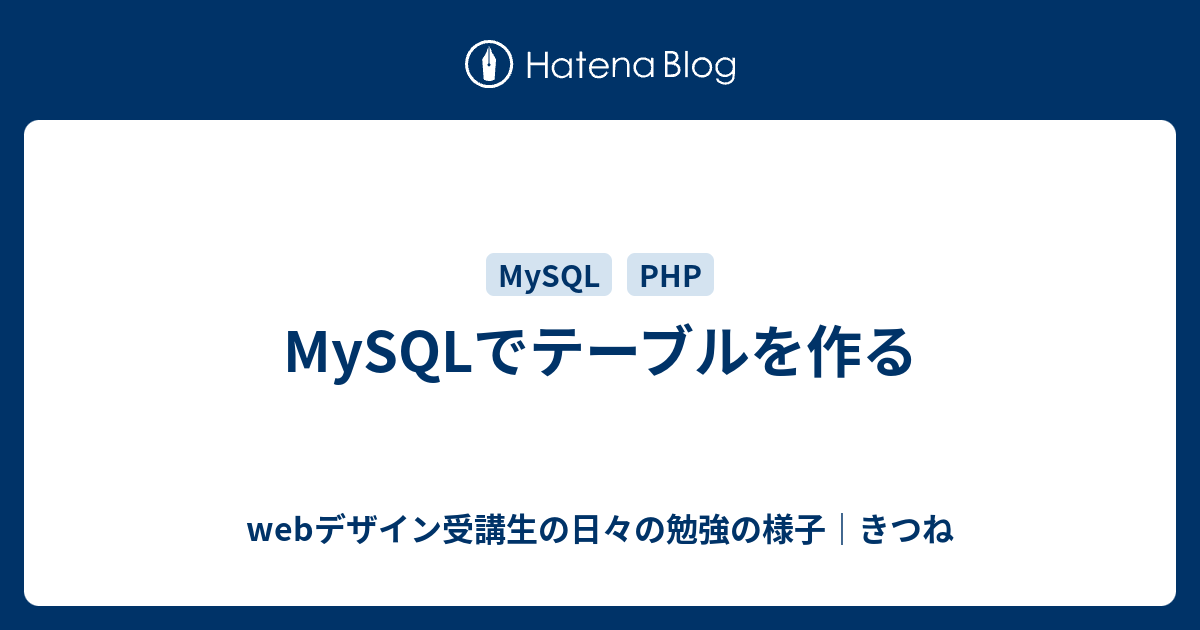 Mysqlでテーブルを作る Webデザイン受講生の日々の勉強の様子 きつね