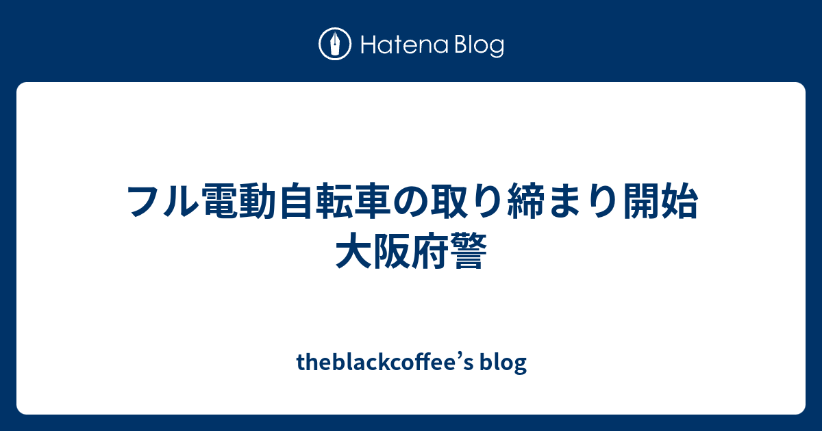 フル電動自転車の取り締まり開始 大阪府警 Theblackcoffee S Blog